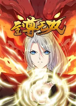 《至尊无双·动态漫》：废柴逆袭成神，热血修仙之路，燃爆你的中二魂！