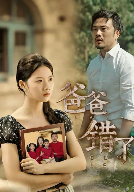 《新爸爸错了》：爆笑家庭喜剧，看“冒牌老爸”如何搞定熊孩子！