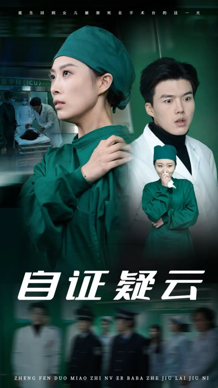 悬疑迷局与自我救赎：《自证疑云》揭开人性真相的惊悚之旅