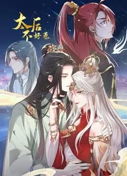 《太后不好惹动态漫画》：看腹黑太后如何玩转后宫，爆笑又解压！