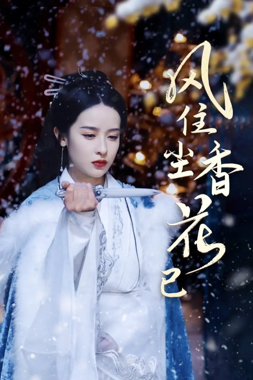 风住尘香花已尽 海报