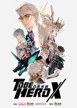 《凸变英雄X》：废柴大叔的异世界逆袭？爆笑解压，反套路神作！