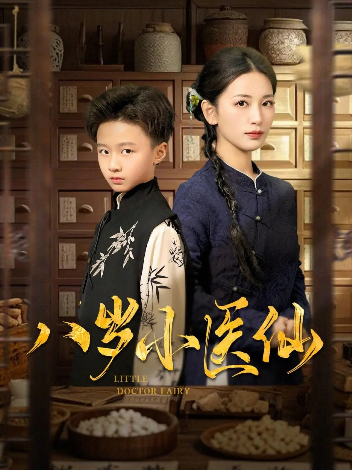 《八岁小医仙》：萌娃逆袭，炼丹救世！一部笑点与泪点齐飞的奇幻冒险电影