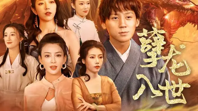 揭秘命运的黑暗力量：电影《孽龙入世》中的英雄对抗与惊心动魄的冒险之旅