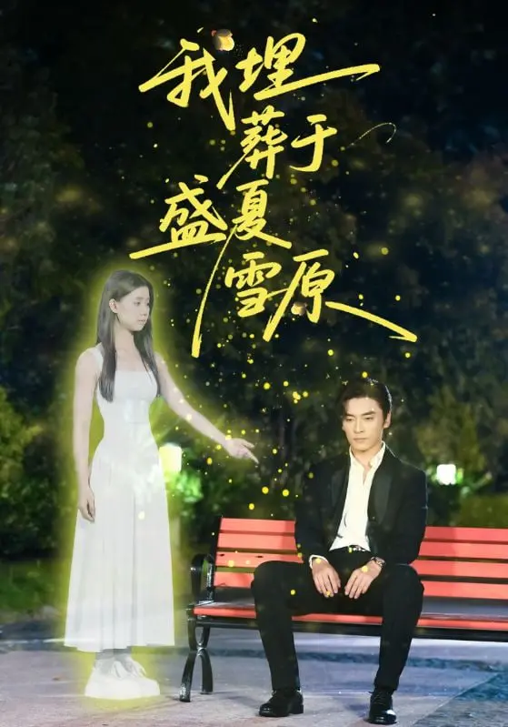 《我埋葬于盛夏雪原》：一场关于救赎与希望的残酷童话，在绝望中寻找生的意义。