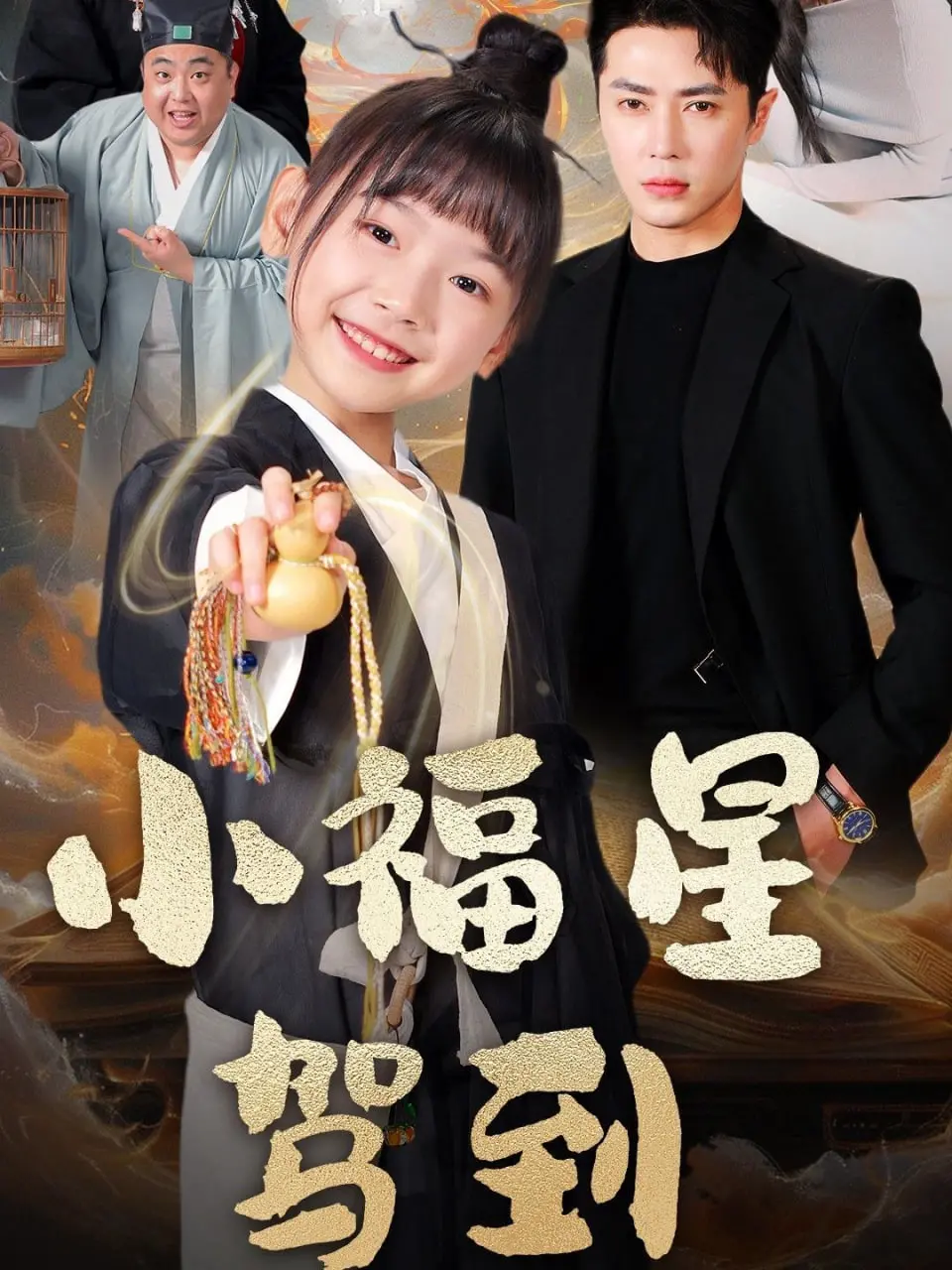 《小福星驾到》：萌娃天降，爆笑逆袭！看小不点如何萌翻全场，搅动风云！