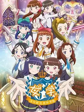 《女学。～圣女斯克威尔学院～》：偶像少女的梦想与挑战，闪耀舞台背后的汗水与泪水！