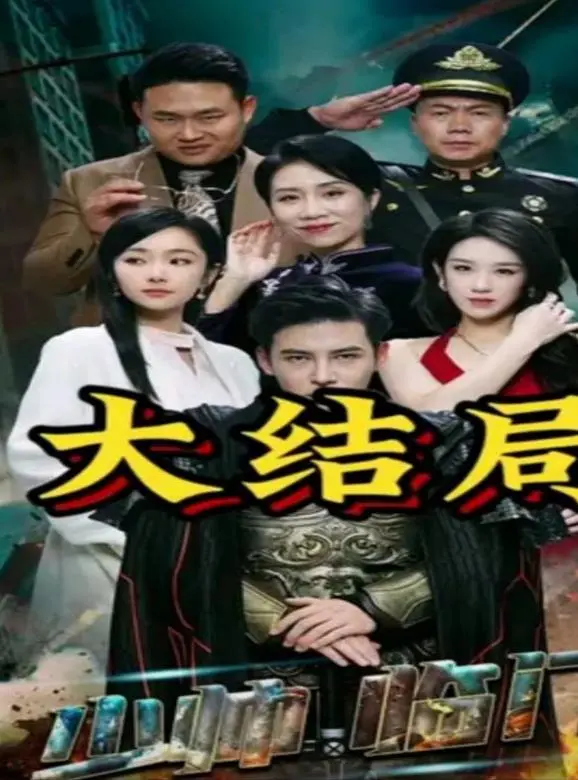 《少帅临门》：铁血少帅卸甲归田，硬汉柔情守护家的温情喜剧？