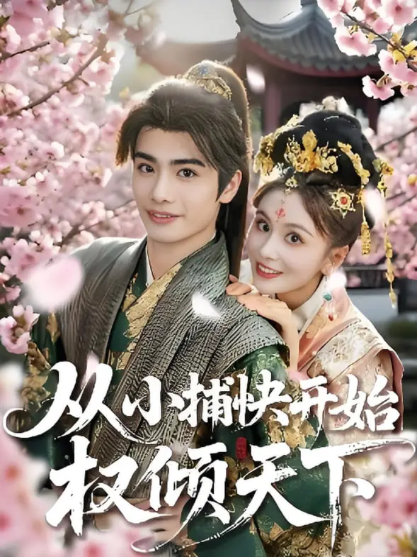 《从小捕快开始权倾天下》：逆袭爽文的天花板？看小人物如何玩转朝堂！