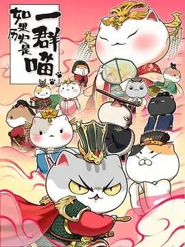 萌喵演绎中华史！《如果历史是一群喵 第七季》：爆笑又硬核的历史番