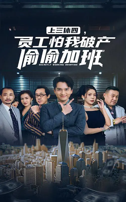 《上三休四》爆笑职场：员工竟怕老板破产偷偷加班？揭秘奇葩真相！
