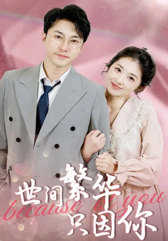 《世间繁华只因你》：一场跨越时空的爱恋，在命运的轮回中找寻真我