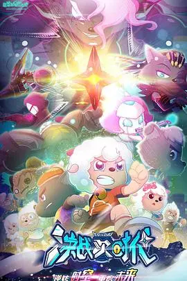 《喜羊羊与灰太狼之决战次时代》：童年回忆杀！喜灰再战江湖，科技感爆棚，剧情燃炸，一起守护青青草原！