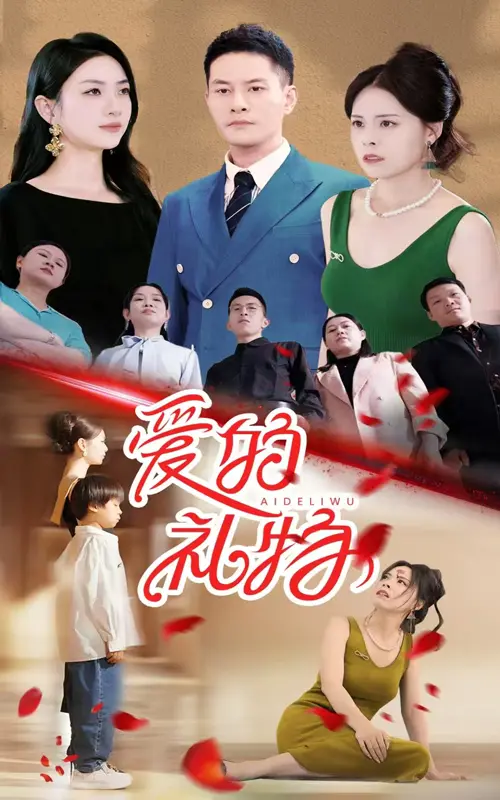 《爱的礼物》：当科技触及灵魂，一份改变你命运的惊喜！