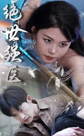 《绝世强医》：都市废柴逆袭？药神附体，医术通天，还有什么是他做不到的！