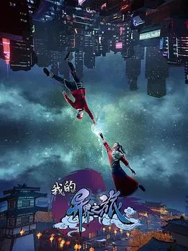 《我的异界之旅》：宅男穿越龙傲天？不，是另类冒险与心动，解锁超能力与寻爱奇遇！