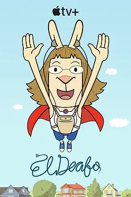 戴上“大耳朵”，世界在他眼中从此大不同！《大耳朵超人》奇趣冒险