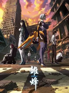 《雏蜂 伊甸之子》：当少女英雄遇上末世危机，一场关于生存与救赎的科幻冒险！