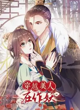 《穿越美人在作妖动态漫画》：脑洞大开的古风奇遇，笑出腹肌的沙雕少女逆袭记！