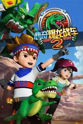 《心奇爆龙战车2：机甲战龙》燃爆归来！全新升级，激战未来，一场视觉与想象力的盛宴！