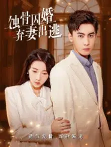 《蚀骨囚婚，弃妻出逃》：复仇、重生与自我救赎的蚀骨之旅，看她如何打破命运枷锁！