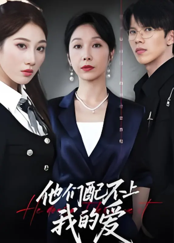 《他们配不上我的爱》：情感漩涡中的救赎与放逐，一场自我定义的爱恨缠绵！