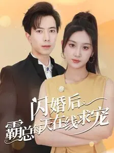 《闪婚后霸总每天在线求宠》：当腹黑霸总遇上“痴傻”娇妻，沙雕甜宠下的反转人生