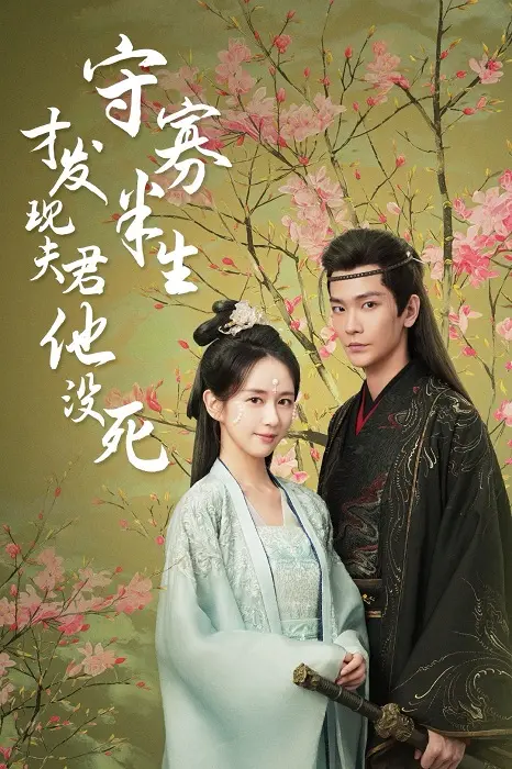 《守寡半生才发现夫君他没死》：一场旷世奇缘，重生逆袭，谁说命运不能自己掌控？