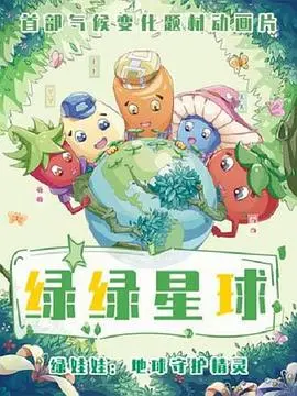 《绿绿星球之绿绿卫士》：宇宙萌宠的环保觉醒，守护蓝色家园的奇幻冒险！