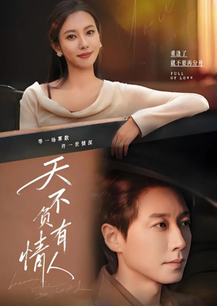 《天不负有情人》：爱情神话还是现实写照？一场笑中带泪的浪漫喜剧，让你重新相信爱情！