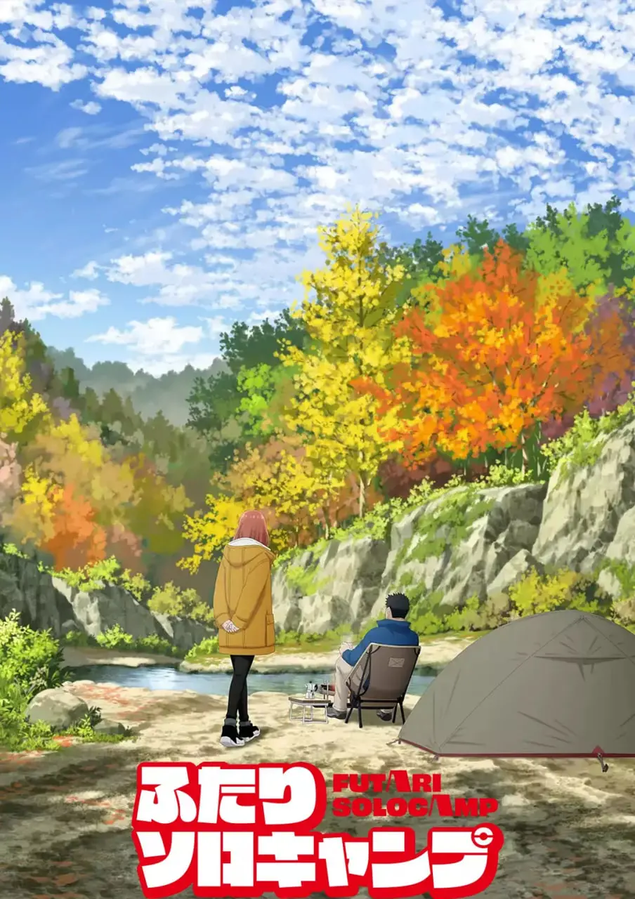 《双人独自露营》：治愈都市心灵，一场关于爱与成长的暖心之旅