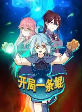 《开局一条鲲动态漫画第1季》：鲲鹏初现，少年逆袭，热血燃爆你的二次元宇宙！