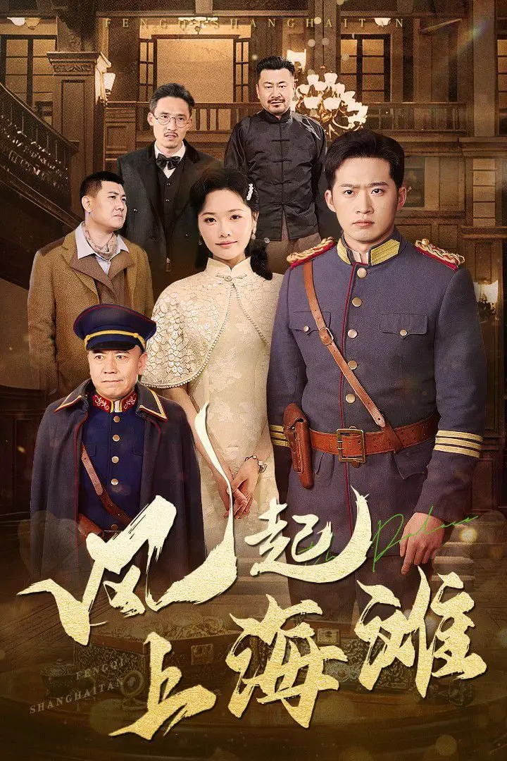 《风起上海滩》：历史洪流中的爱恨情仇，时代弄潮儿的奋斗史诗