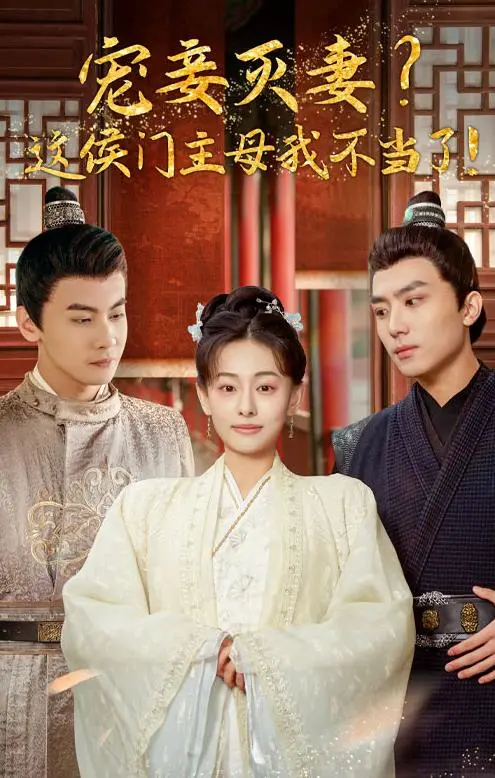 《宠妻灭妻？这候门主母我不当了！》：穿越逆袭，当主母觉醒，看她如何玩转宅斗，收获真爱！