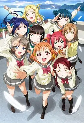 《LoveLive! Sunshine!!》：活力四射的学园偶像，点燃青春梦想，闪耀在海边小镇