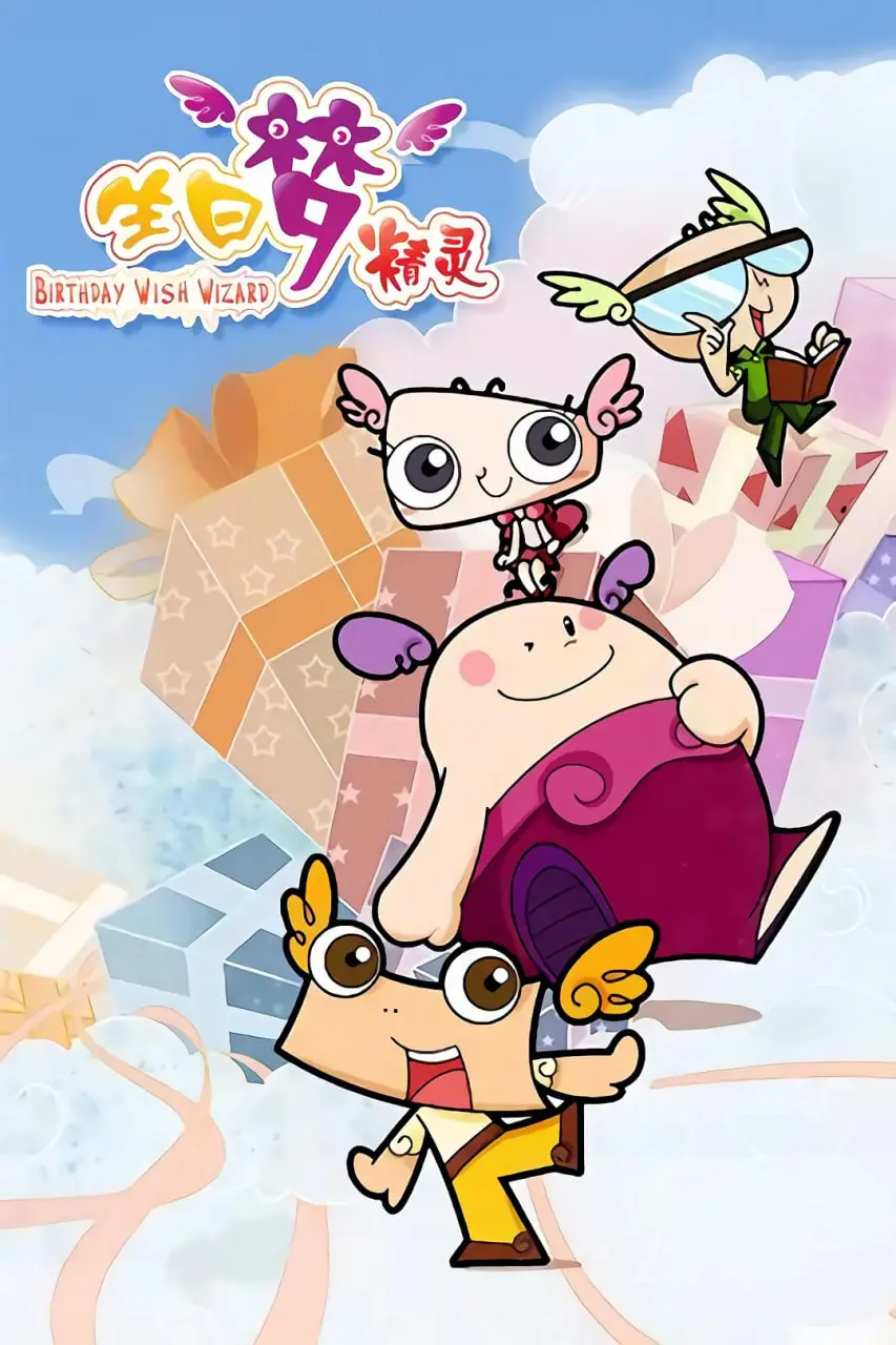 《生日梦精灵》：奇幻冒险守护童真，小女孩与正义之剑的温馨羁绊！