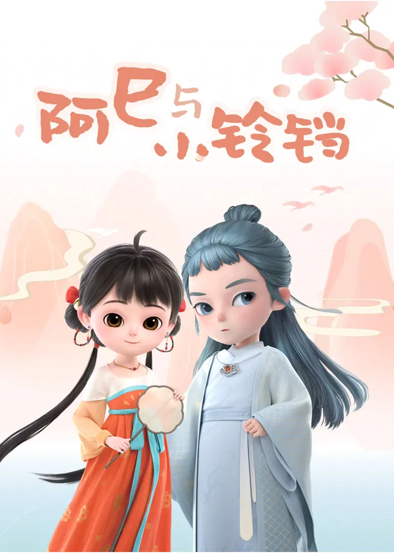 《阿巳与小铃铛》：一场跨越时空的纯净爱恋，唤醒你心中最柔软的角落