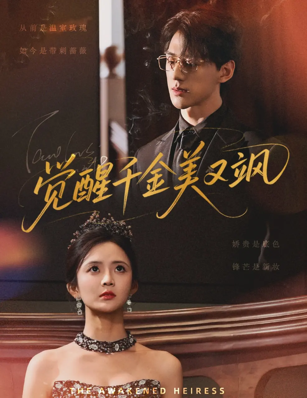 《觉醒千金美又飒》：霸气归来，逆袭人生，不止是甜宠，更是女性力量的闪耀！