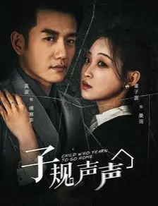 《子规声声》：追寻失落的记忆，一场穿越时空的奇幻冒险，触动灵魂深处的爱与救赎