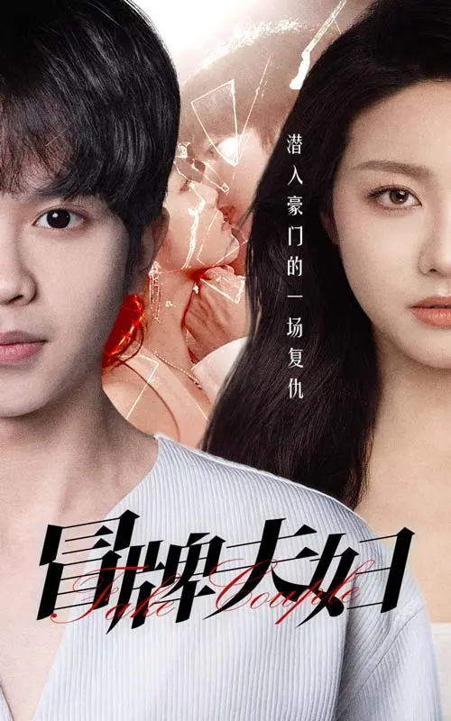 《冒牌夫妇》：当高冷遇上烟火气，笑到飙泪的爱情喜剧新体验！