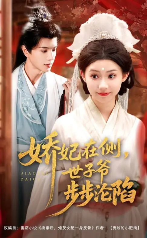 《娇妃在侧世子爷步步沦陷》：反套路甜宠！看病娇世子如何被腹黑娇妃拿捏，一场啼笑皆非的养成系爱情