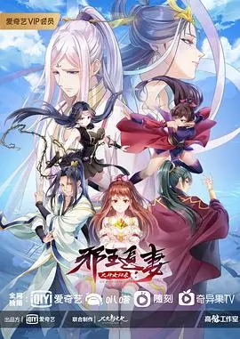 邪王追妻第三季：玄幻爱情的甜蜜激战与命运纠葛