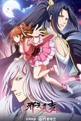 《邪王追妻 第二季》爆笑回归！废柴变天才？腹黑邪王的心动攻略，甜宠不停！