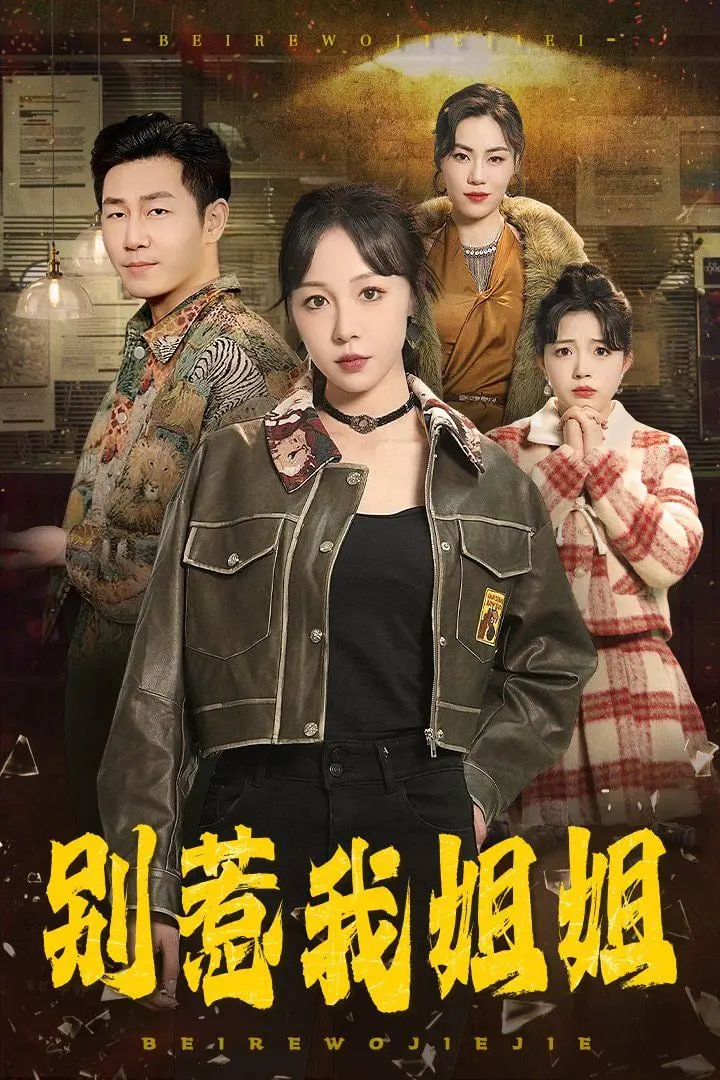 《别惹我姐姐》：当温柔的姐姐黑化，一场意想不到的复仇风暴席卷而来！