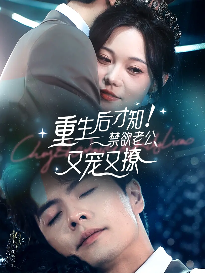 《重生后才知！禁欲老公又宠又撩》：一场跨越时空的深情告白，她与他的宿命轮回