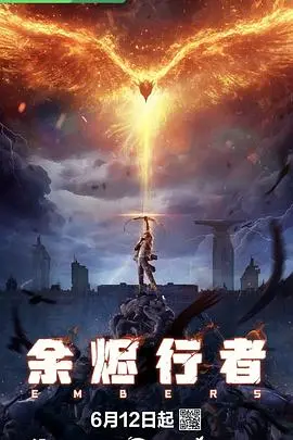 《余烬行者》：末世的救赎与人性淬炼，一场关于希望与爱的史诗。