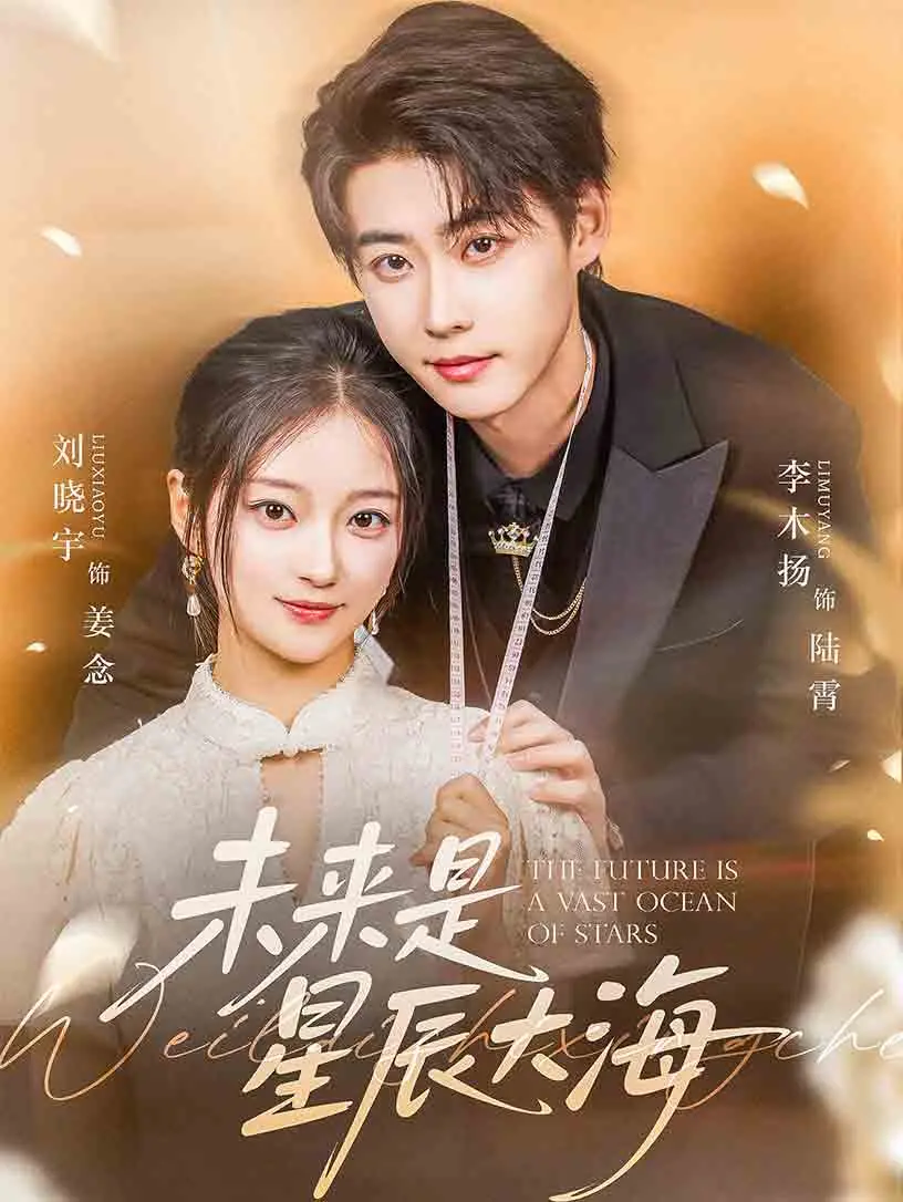 探索未知宇宙：《未来是星辰大海》揭秘人性冲突与星际冒险的科幻之旅