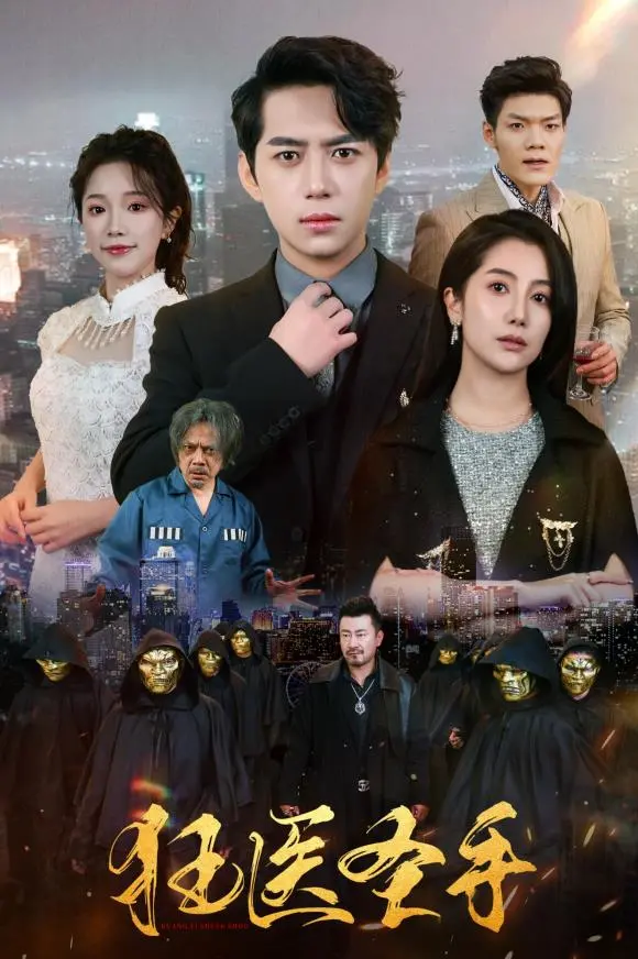 《狂医圣手》：医术通神，怒斩牛鬼蛇神！看一代狂医如何在都市掀起医道风云，谱写传奇人生！