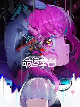 《命运拳台》：当格斗激情碰撞宿命羁绊，看主角如何打破 命运的黑暗力量，走向自我救赎