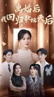 《离婚后我回归歌坛天后》：这剧情节奏快得飞起，渣男看了都得跪！